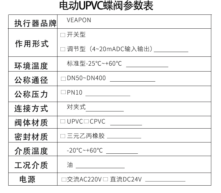 VEAPON電動(dòng)PVC對(duì)夾蝶閥選型